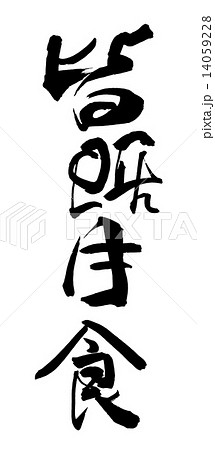 筆文字　皆既月食.n 14059228