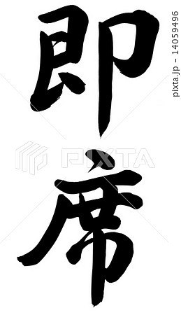 即席 即席 14059496