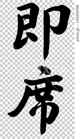 即席 即席 14059496