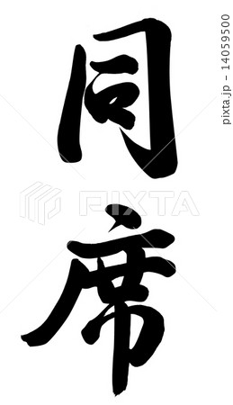 同席 14059500