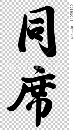 同席 14059500