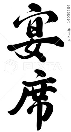 宴席 宴席 14059504