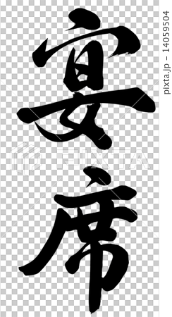 宴席 宴席 14059504