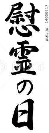 慰霊の日 慰霊の日 14059517