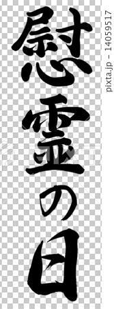 慰霊の日 慰霊の日 14059517