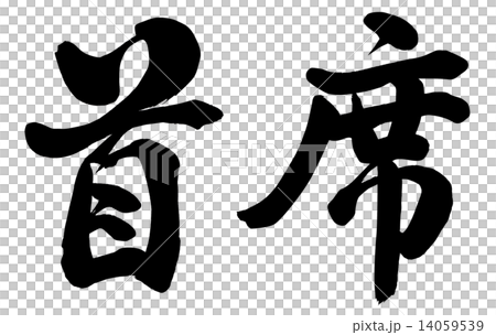 首席 首席 14059539