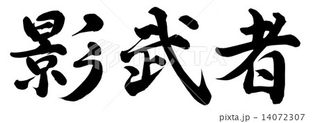 影武者 影武者 14072307