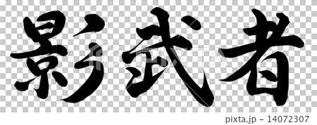 影武者 影武者 14072307