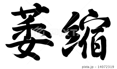 萎縮 萎縮 14072319