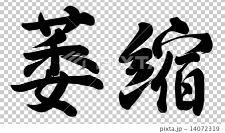 萎縮 萎縮 14072319