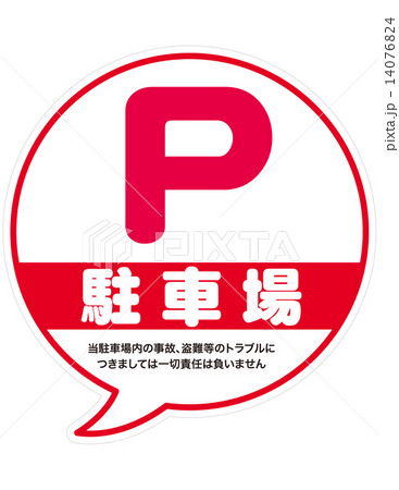 駐車場看板 14076824