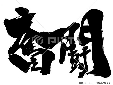 奮闘・・・文字 奮闘・・・文字 14082633