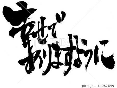 幸せでありますように・・・文字 幸せでありますように・・・文字 14082649