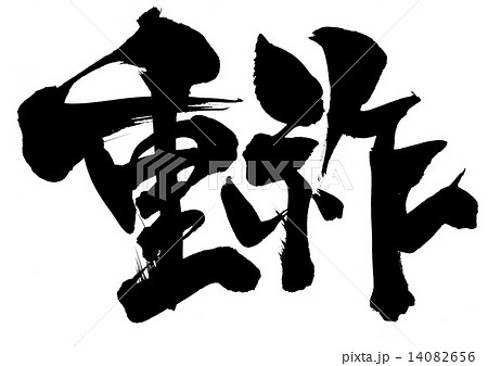 重祚・・・文字 14082656