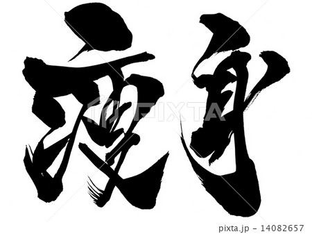 痩身・・・文字 14082657