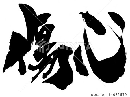 傷心・・・文字 14082659