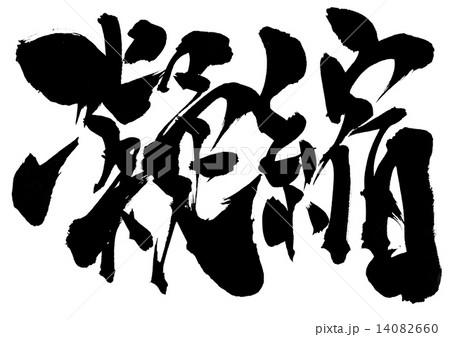 凝縮・・・文字 14082660