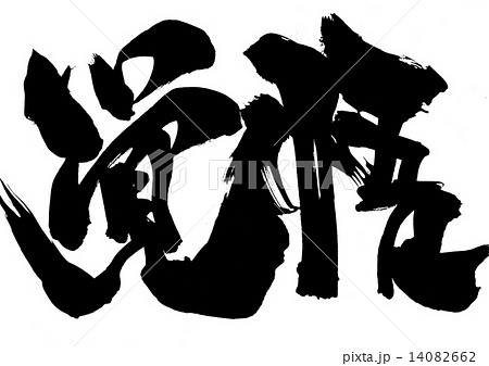 覚悟・・・文字 14082662