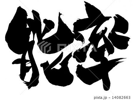 能率・・・文字 14082663