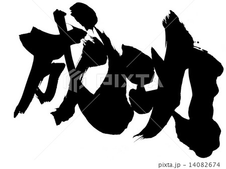 成功 文字のイラスト素材