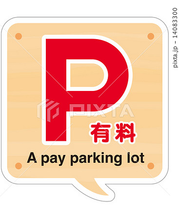 有料駐車場看板のイラスト素材 14083300 Pixta