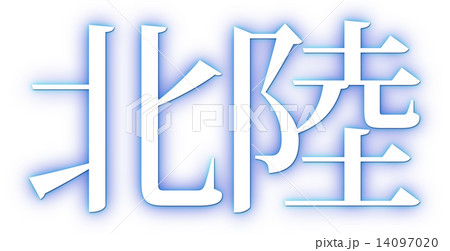 北陸ホワイト 14097020