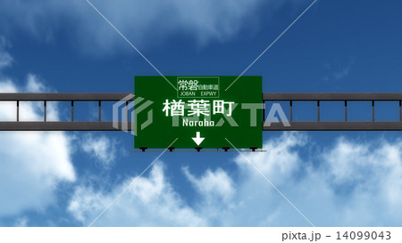 Naraha Japan Highway Road Sign 14099043