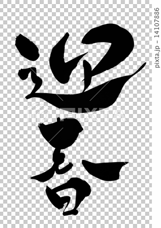 書法畫筆 書法畫筆 14107886