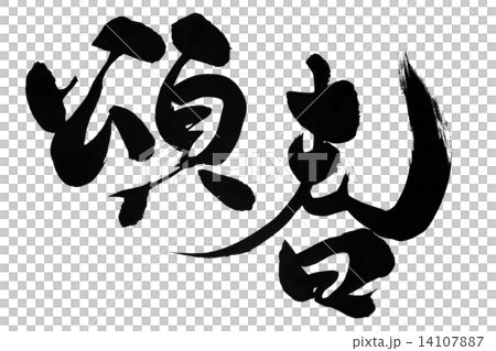 刷舔 刷舔 14107887
