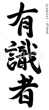 有識者 14109476