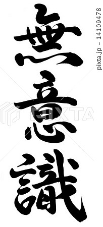 無意識 無意識 14109478