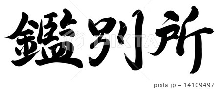 鑑別所 鑑別所 14109497