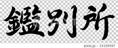 鑑別所 鑑別所 14109497