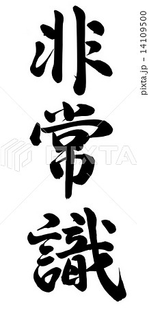 非常識のイラスト素材