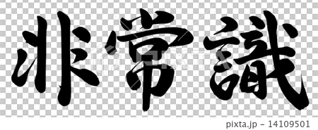 缺乏常識 缺乏常識 14109501