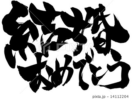 結婚おめでとう 文字のイラスト素材