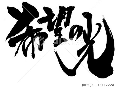 希望の光・・・文字のイラスト素材 [14112228] - PIXTA