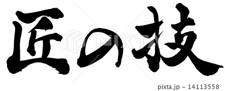 匠の技 14113558