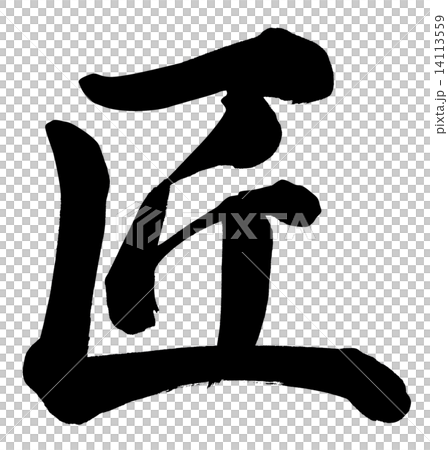 匠 14113559