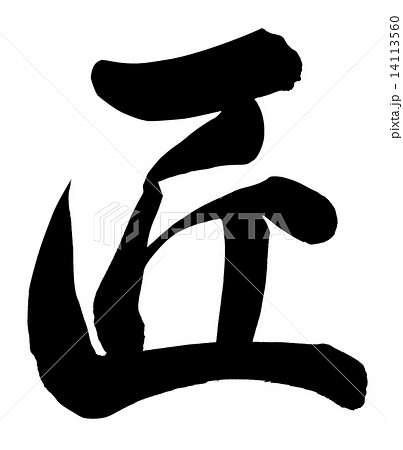 匠 匠 14113560