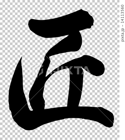 匠 匠 14113560