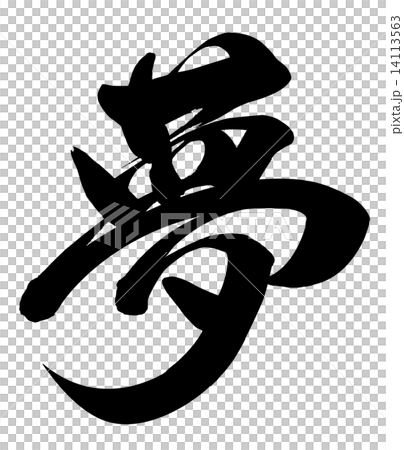 一個夢想 14113563