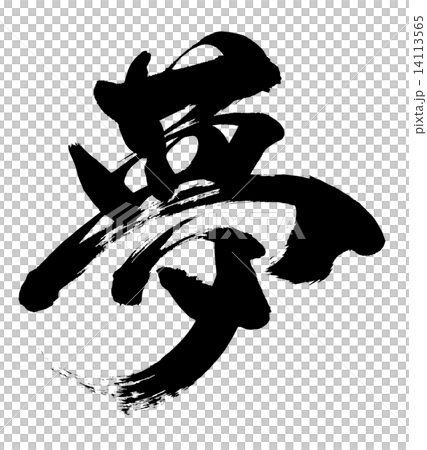 夢 14113565