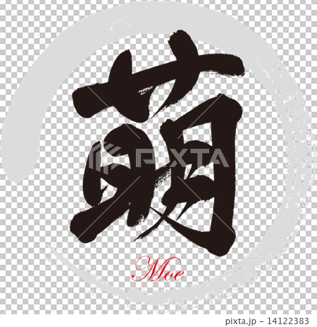 萌 14122383