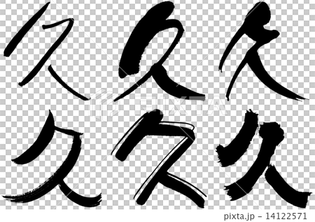 66 漢字 久のイラスト素材