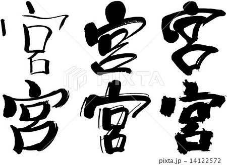 67 漢字 宮のイラスト素材