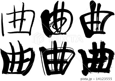 71＿漢字＿響 14123555