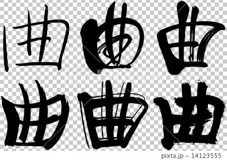 71＿漢字＿響 14123555