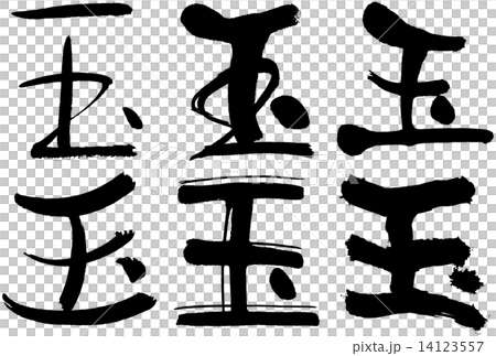 74 漢字 球 插圖素材 圖庫