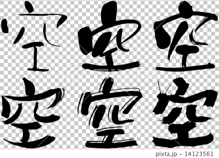 78 漢字 空のイラスト素材